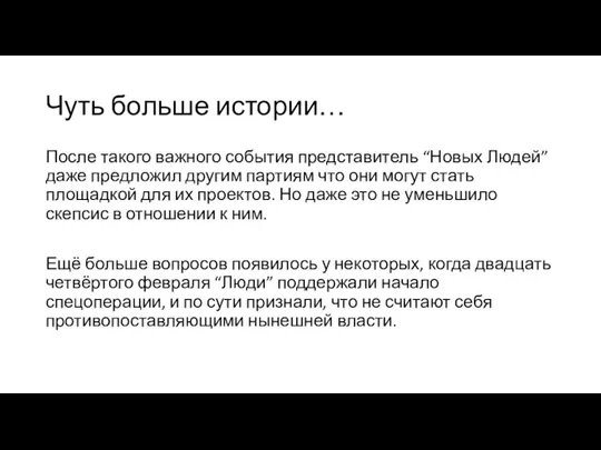 Чуть больше истории… После такого важного события представитель “Новых Людей” даже предложил