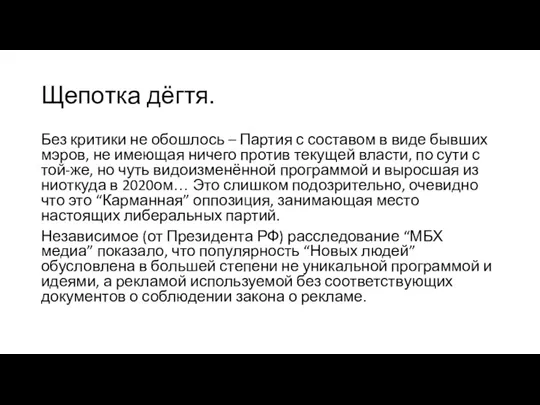 Щепотка дёгтя. Без критики не обошлось – Партия с составом в виде