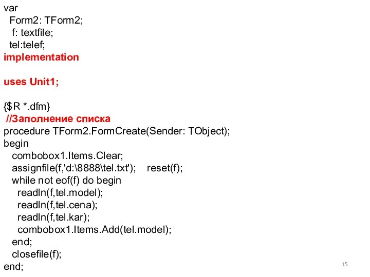 var Form2: TForm2; f: textfile; tel:telef; implementation uses Unit1; {$R *.dfm} //Заполнение