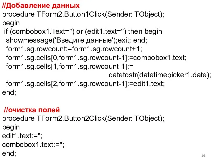 //Добавление данных procedure TForm2.Button1Click(Sender: TObject); begin if (combobox1.Text='') or (edit1.text='') then begin