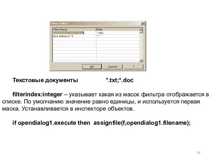 Текстовые документы *.txt;*.doc filterindex:integer – указывает какая из масок фильтра отображается в