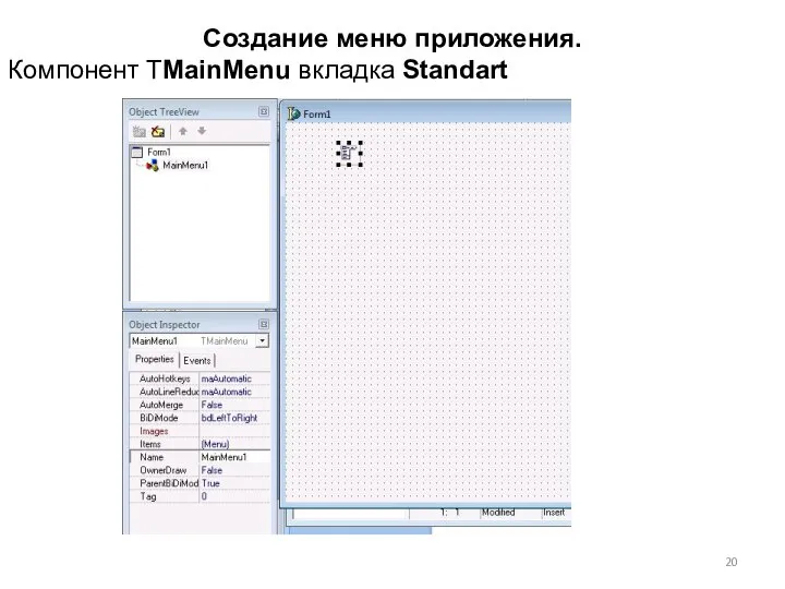 Создание меню приложения. Компонент TMainMenu вкладка Standart