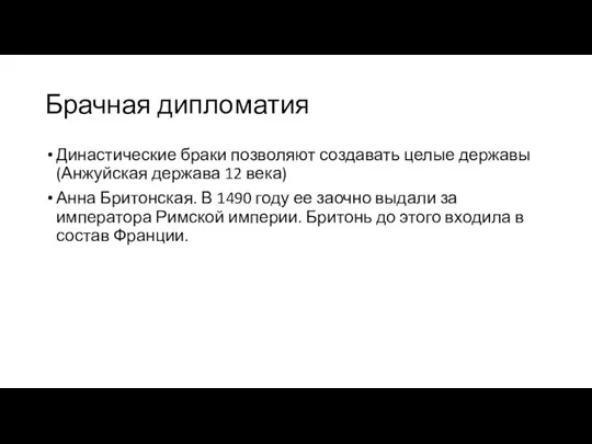 Брачная дипломатия Династические браки позволяют создавать целые державы (Анжуйская держава 12 века)