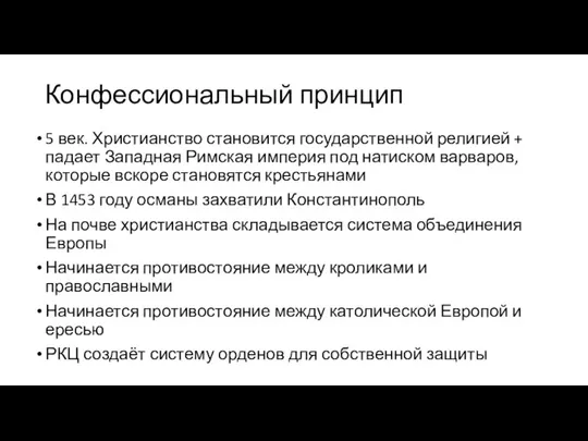 Конфессиональный принцип 5 век. Христианство становится государственной религией + падает Западная Римская