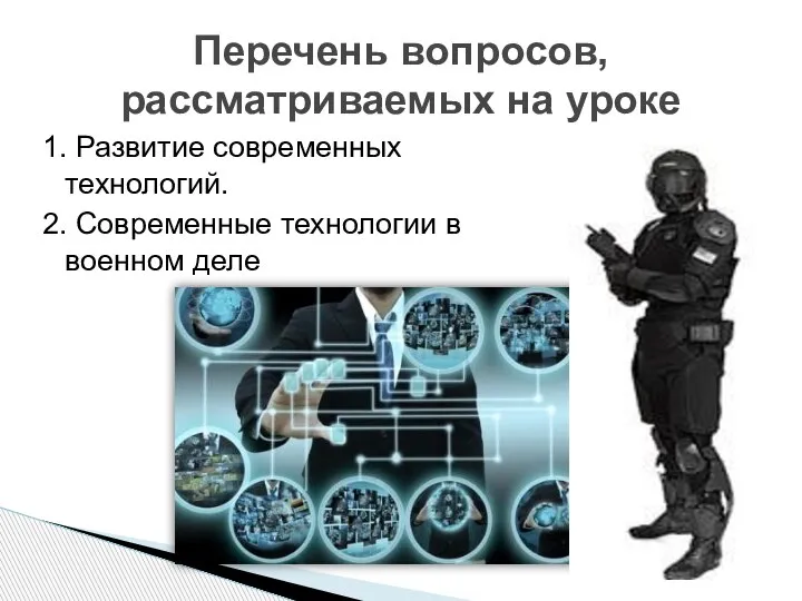 1. Развитие современных технологий. 2. Современные технологии в военном деле Перечень вопросов, рассматриваемых на уроке