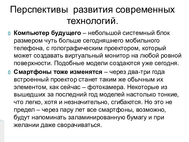 Компьютер будущего – небольшой системный блок размером чуть больше сегодняшнего мобильного телефона,