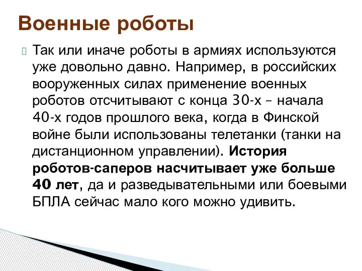 Военные роботы Так или иначе роботы в армиях используются уже довольно давно.