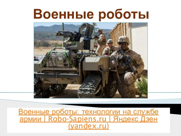 Военные роботы Военные роботы: технологии на службе армии | Robo-Sapiens.ru | Яндекс Дзен (yandex.ru)