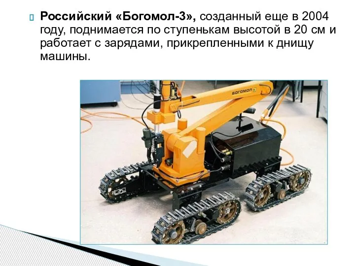 Российский «Богомол-3», созданный еще в 2004 году, поднимается по ступенькам высотой в