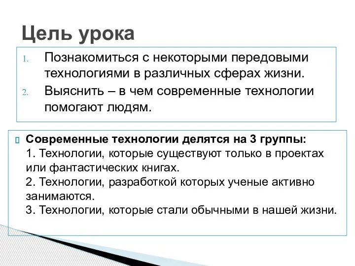 Познакомиться с некоторыми передовыми технологиями в различных сферах жизни. Выяснить – в