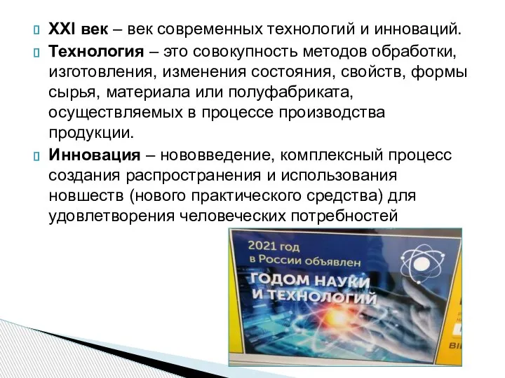 XXI век – век современных технологий и инноваций. Технология – это совокупность