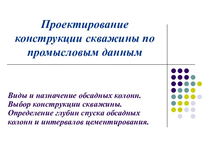 проектирование конструкции скважины