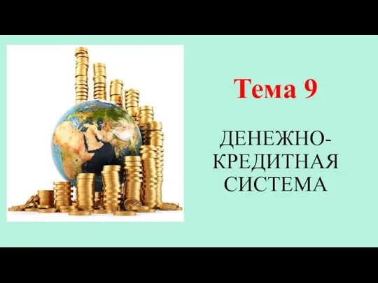 Денежно-кредитная система