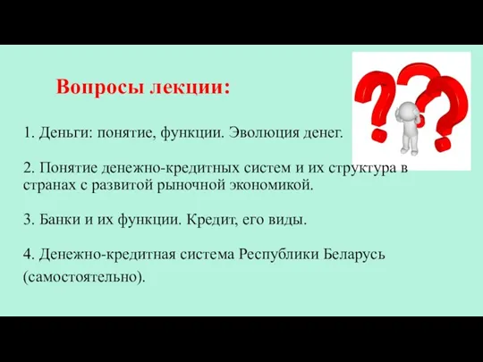 Вопросы лекции: 1. Деньги: понятие, функции. Эволюция денег. 2. Понятие денежно-кредитных систем