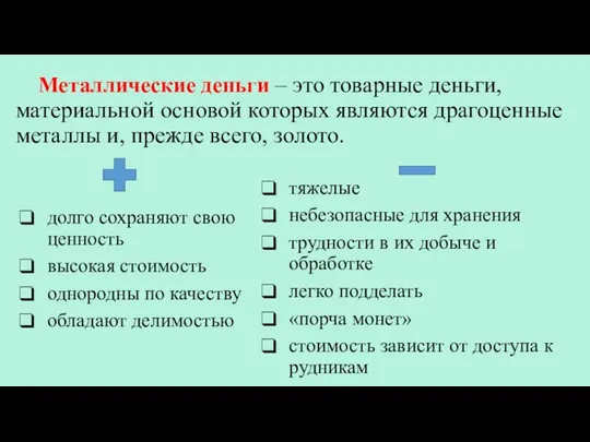 Металлические деньги – это товарные деньги, материальной основой которых являются драгоценные металлы