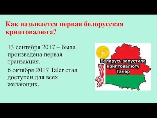 Как называется первая белорусская криптовалюта? 13 сентября 2017 – была произведена первая