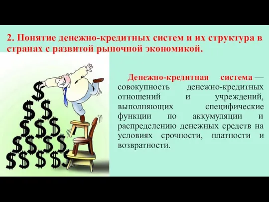 2. Понятие денежно-кредитных систем и их структура в странах с развитой рыночной