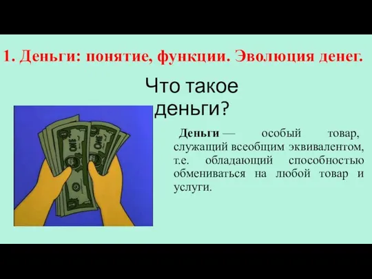 1. Деньги: понятие, функции. Эволюция денег. Что такое деньги? Деньги — особый