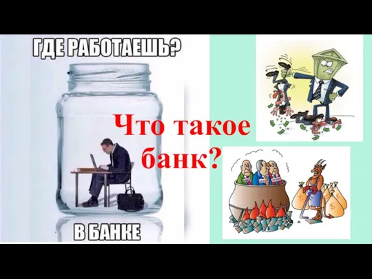 Что такое банк?