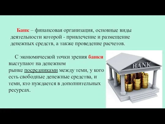 С экономической точки зрения банки выступают на денежном рынке посредниками между теми,