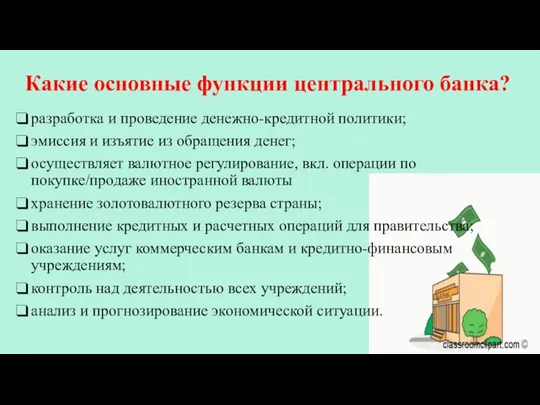 Какие основные функции центрального банка? разработка и проведение денежно-кредитной политики; эмиссия и