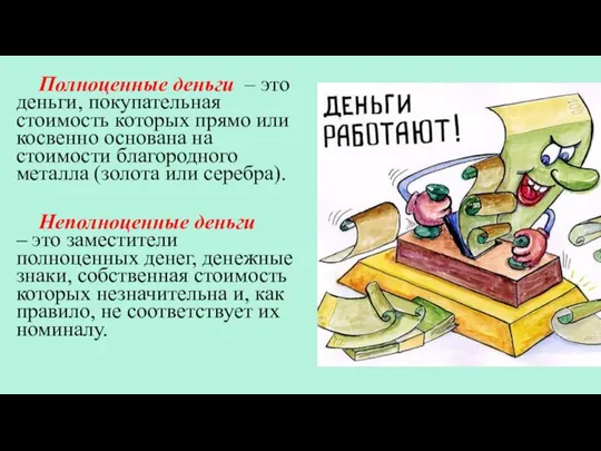 Полноценные деньги – это деньги, покупательная стоимость которых прямо или косвенно основана