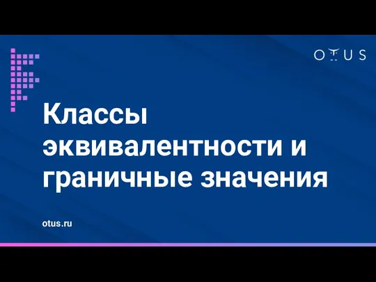 otus.ru Классы эквивалентности и граничные значения