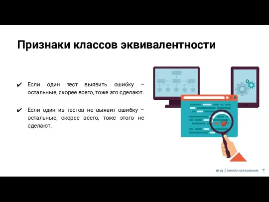 Признаки классов эквивалентности Если один тест выявить ошибку – остальные, скорее всего,