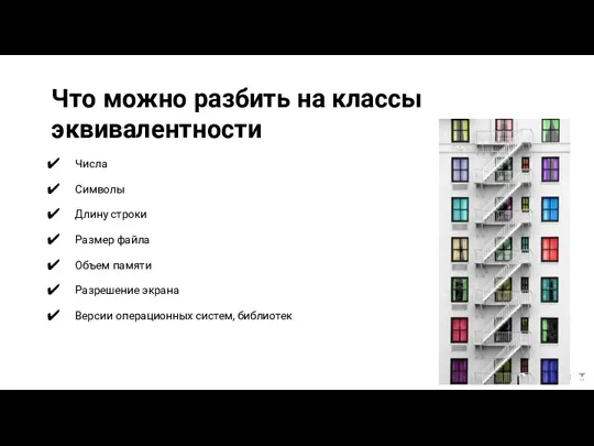 Что можно разбить на классы эквивалентности Числа Символы Длину строки Размер файла