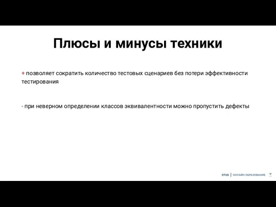 Плюсы и минусы техники + позволяет сократить количество тестовых сценариев без потери