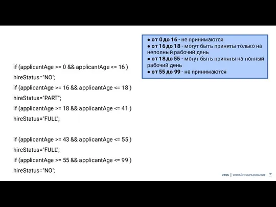 if (applicantAge >= 0 && applicantAge hireStatus="NO"; if (applicantAge >= 16 &&