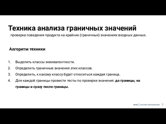 Техника анализа граничных значений проверка поведения продукта на крайних (граничных) значениях входных