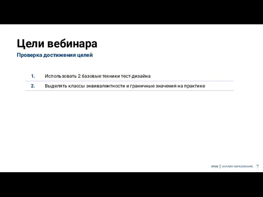 Цели вебинара Проверка достижения целей