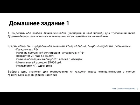 Домашнее задание 1 1. Выделить все классы эквивалентности (валидные и невалидные) для