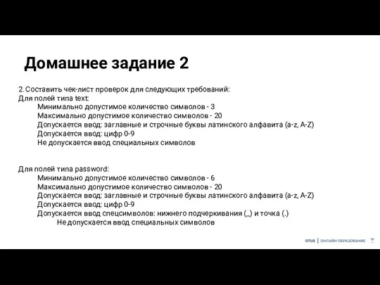 Домашнее задание 2 2. Составить чек-лист проверок для следующих требований: Для полей