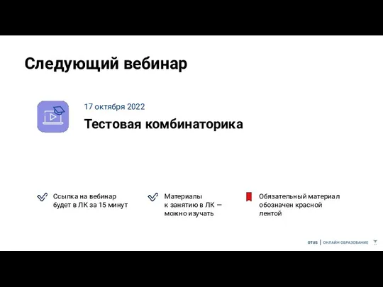 Следующий вебинар 17 октября 2022 Тестовая комбинаторика Ссылка на вебинар будет в