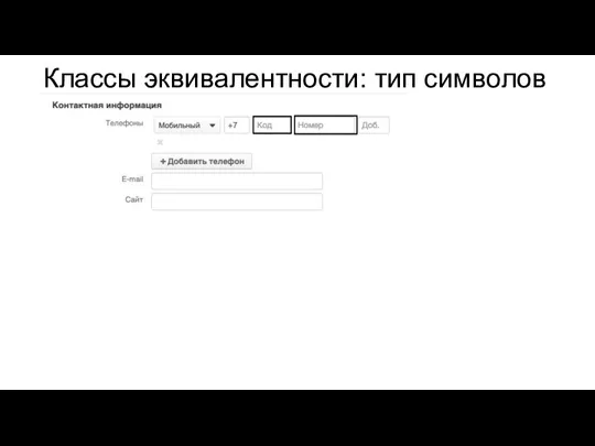 Классы эквивалентности: тип символов