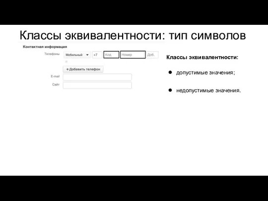 Классы эквивалентности: тип символов Классы эквивалентности: допустимые значения; недопустимые значения.