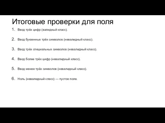 Итоговые проверки для поля Ввод трёх цифр (валидный класс). Ввод буквенных трёх