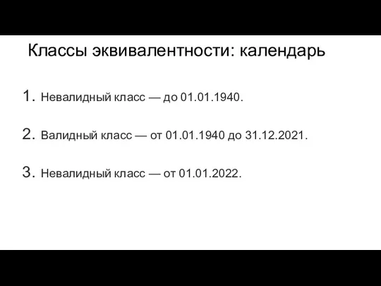 Классы эквивалентности: календарь Невалидный класс — до 01.01.1940. Валидный класс — от