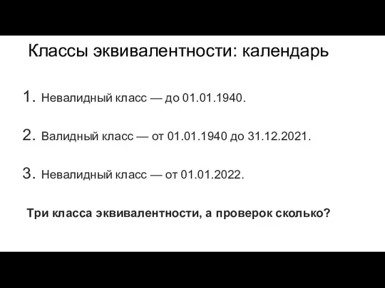 Классы эквивалентности: календарь Невалидный класс — до 01.01.1940. Валидный класс — от