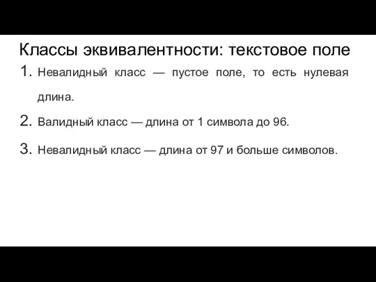 Классы эквивалентности: текстовое поле Невалидный класс — пустое поле, то есть нулевая