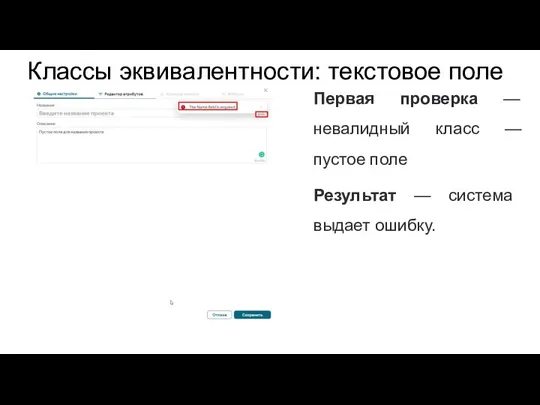 Классы эквивалентности: текстовое поле Первая проверка — невалидный класс — пустое поле