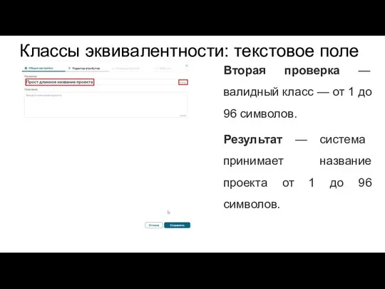 Классы эквивалентности: текстовое поле Вторая проверка — валидный класс — от 1