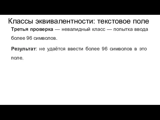 Классы эквивалентности: текстовое поле Третья проверка — невалидный класс — попытка ввода