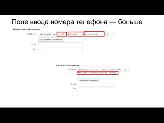 Поле ввода номера телефона — больше