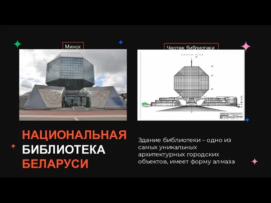 Чертеж библиотеки Минск НАЦИОНАЛЬНАЯ БИБЛИОТЕКА БЕЛАРУСИ Здание библиотеки – одно из самых