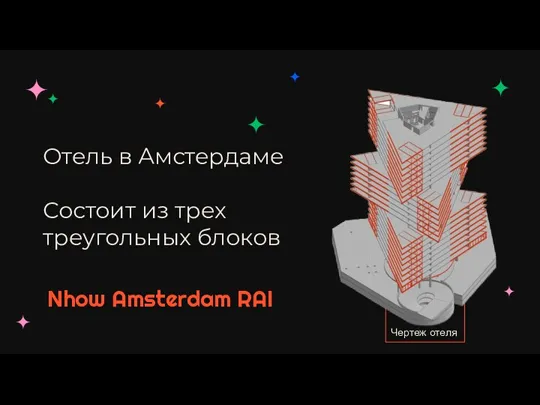 Чертеж отеля Отель в Амстердаме Состоит из трех треугольных блоков Nhow Amsterdam RAI