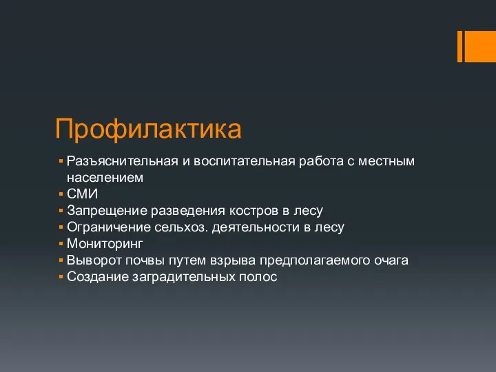 Профилактика Разъяснительная и воспитательная работа с местным населением СМИ Запрещение разведения костров