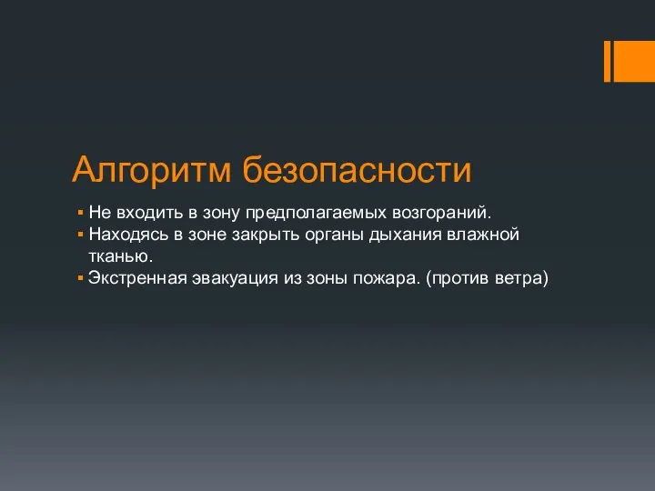 Алгоритм безопасности Не входить в зону предполагаемых возгораний. Находясь в зоне закрыть